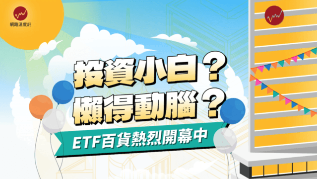 近年來臺灣也掀起一股ETF熱潮，讓人不禁好奇其魅力所在，ETF是什麼？真的那麼好賺嗎？是否值得跟進投資？