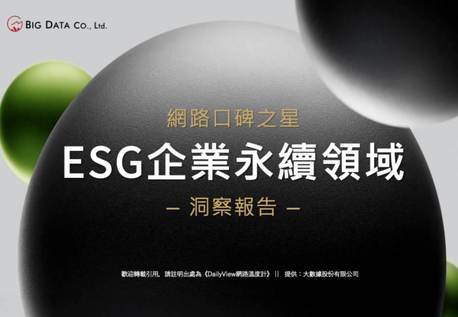 2023年網路口碑之星-ESG企業永續領域洞察報告